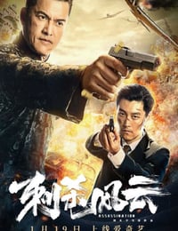 2019年国产动作片《刺杀风云》HD国语中字