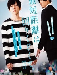 2019年日本剧情片《最短的距离是圆的》HD日语中字