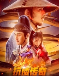 2022年国产古装片《抗倭传奇》HD国语中字