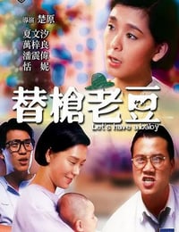 1985年中国香港经典喜剧片《替枪老豆》蓝光国粤双语中字