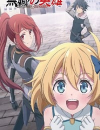 2025年日本动漫《无职英雄 ~技能什么的毫无用处~》连载至07