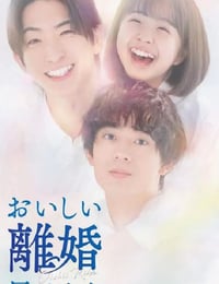 2025年日本电视剧《奉上美味的离婚》连载至07
