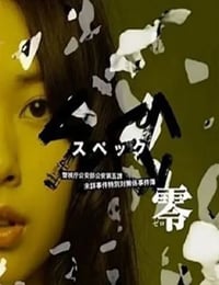 2013年日本经典科幻片《SPEC:零》HD日语中字