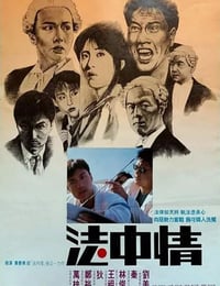 1988年中国香港经典犯罪片《法中情》蓝光国粤双语中字