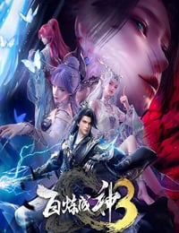 2025年国产动漫《百炼成神3》连载至02