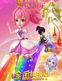 2022年国产动画片《魔法精灵》HD国语中字
