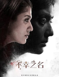 2019年印度恐怖片《不幸之名》HD泰米尔语中字
