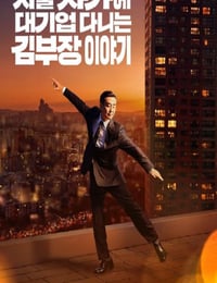 2025年韩国电视剧《金部长的梦想人生》连载至12