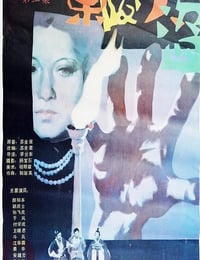 1987年国产历史片《东陵大盗(三)》HD国语中字