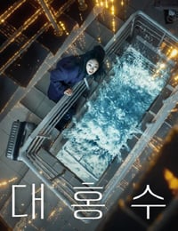 2025年韩国动作片《巨洪》HD韩语中字