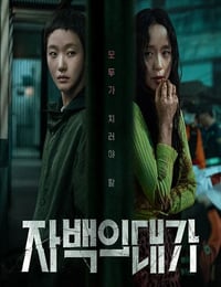 2025年韩国电视剧《认罪之罪》全12集