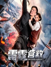 2025年国产动作片《雷霆营救》HD国语中字