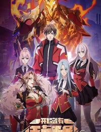 2025年国产动漫《开局就有王者账号》连载至03