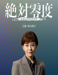 2025年日本电视剧《绝对零度 ～情报犯罪紧急搜查～》连载至10