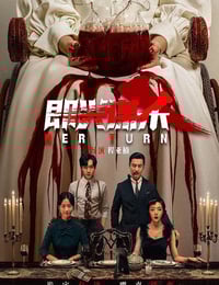 2025年国产悬疑片《即兴谋杀》HD国语中英双字