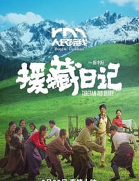 2021年国产剧情片《援藏日记》HD国语中字