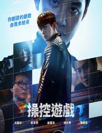 2025年韩国电视剧《操控游戏》连载至12