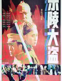 1988年国产经典历史片《东陵大盗(五)》HD国语中字
