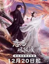 2025年国产大陆电视剧《恋恋风陵渡》连载至08