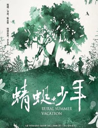 2019年国产7.5分剧情片《蜻蜓少年》HD国语中字