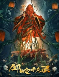 2021年国产悬疑片《卸岭秘录》HD国语中字