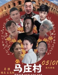 2023年国产喜剧片《马庄村》HD国语中字