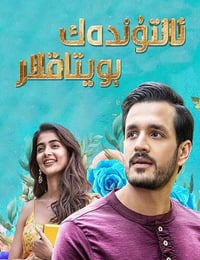 2021年印度喜剧片《黄金单身汉》HD泰卢固语中字