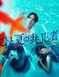 2025年日本电视剧《夏天的共犯》全12集