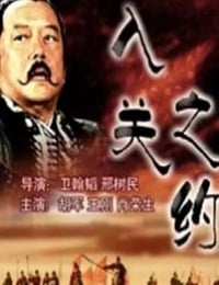 2004年国产经典历史片《大汉风之入关之约》HD国语中字