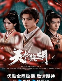 2025年国产大陆电视剧《天书黎明》连载至10