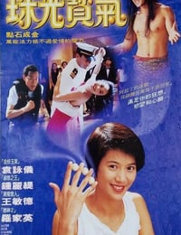 1994年中国香港经典喜剧片《珠光宝气》蓝光国粤双语中字