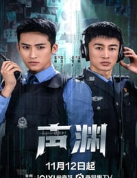 2025年国产大陆电视剧《声渊》全24集