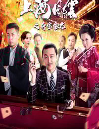 2019年国产动作片《上海风云之夺宝金龙》HD国语中字