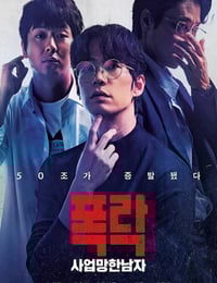 2025年韩国剧情片《生意失败六次的男人》HD韩语中字