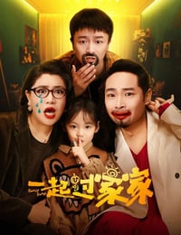 2025年国产喜剧片《一起过家家》HD国语中字