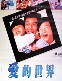 1990年中国香港经典剧情片《爱的世界》蓝光国粤双语中字