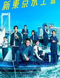 2025年日本电视剧《新东京水上警察》连载至10
