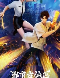 2024年国产动漫《都市古仙医》连载至132