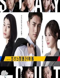2025年日本电视剧《恋爱保镖24小时 第二季》连载至08