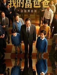 2020年国产喜剧片《我的富爸爸》HD国语中字