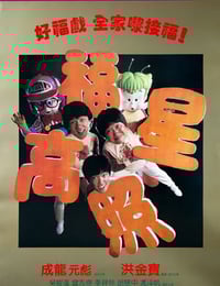 1985年中国香港经典喜剧片《福星高照》蓝光国粤双语中字