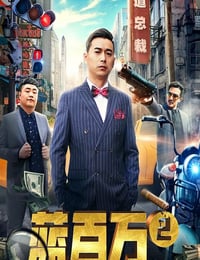 2019年国产喜剧片《蓝百万2》HD国语中字