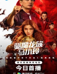 2025年国产动作片《驱魔龙族马小玲》HD国粤双语中字