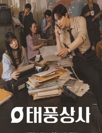 2025年韩国电视剧《台风商社》全16集