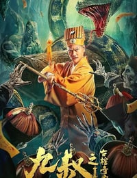 2021年国产动作片《九叔之古棺奇案1》HD国语中字