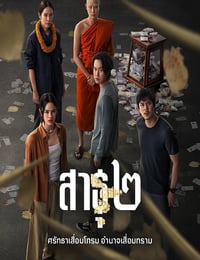 2025年泰国电视剧《绝庙骗局2》全8集