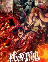 2025年日本动漫《桃源暗鬼》连载至21