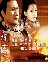2005年国产经典历史片《大汉风之谋士范增》HD国语无字