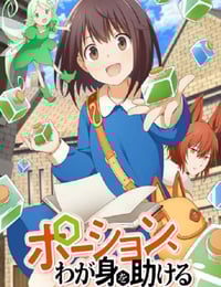 2025年日本动漫《魔法药水救救我》连载至10