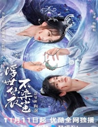 2025年国产大陆电视剧《浮世仙衣不染尘》全22集